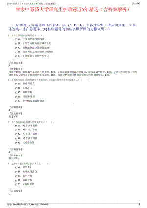 甘肃中医药大学研究生护理题近5年精选（含答案解析）.pdf