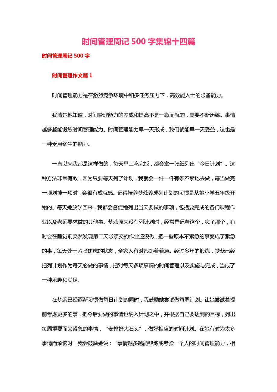 时间管理周记500字（14篇）.docx_第1页