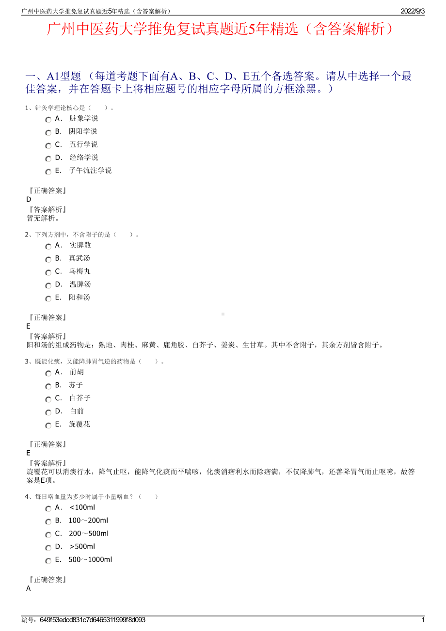 广州中医药大学推免复试真题近5年精选（含答案解析）.pdf_第1页