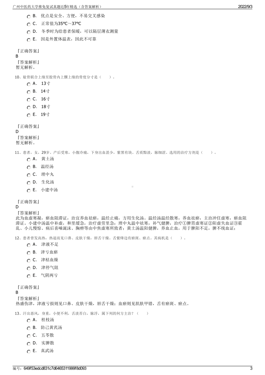 广州中医药大学推免复试真题近5年精选（含答案解析）.pdf_第3页