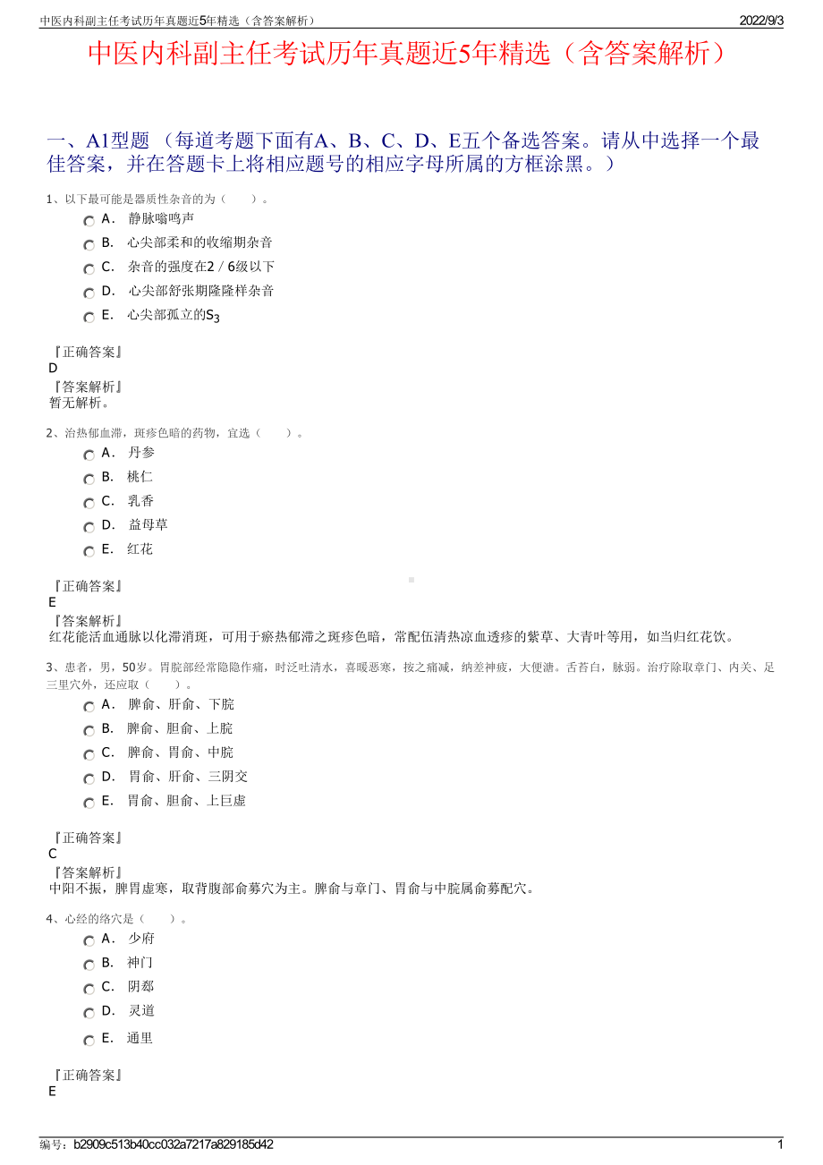 中医内科副主任考试历年真题近5年精选（含答案解析）.pdf_第1页