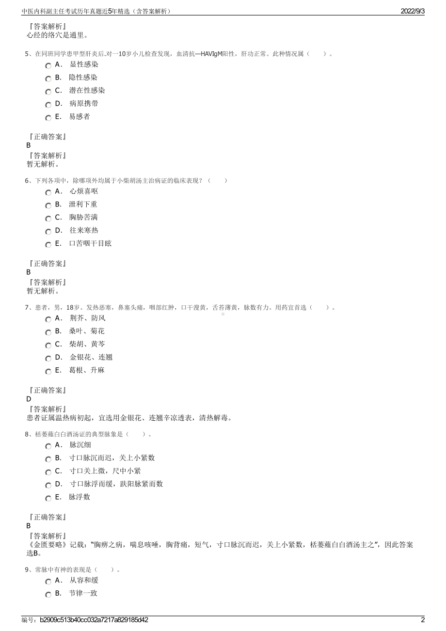 中医内科副主任考试历年真题近5年精选（含答案解析）.pdf_第2页