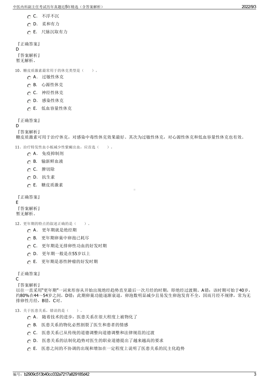 中医内科副主任考试历年真题近5年精选（含答案解析）.pdf_第3页