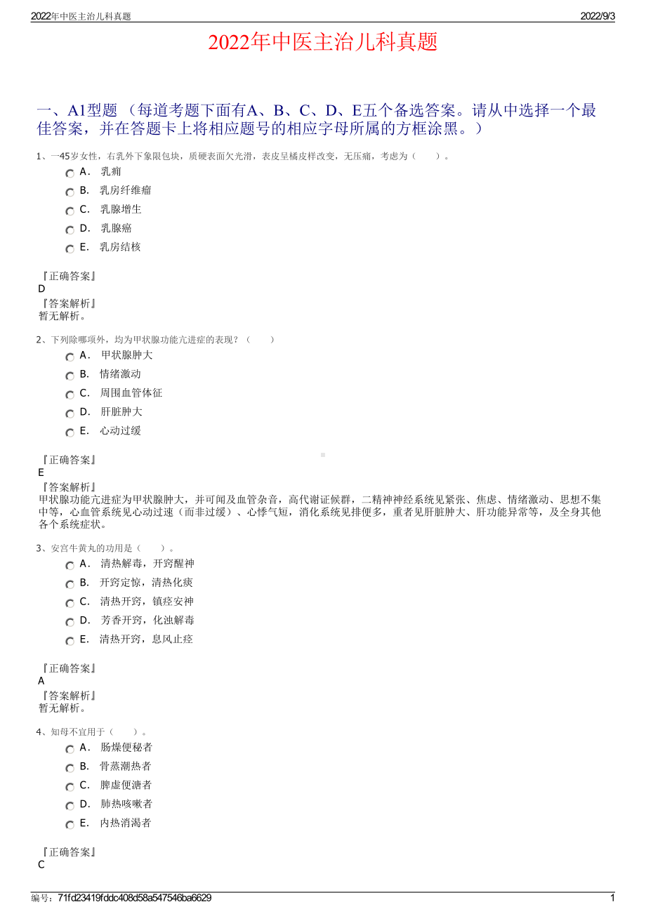 2022年中医主治儿科真题.pdf_第1页