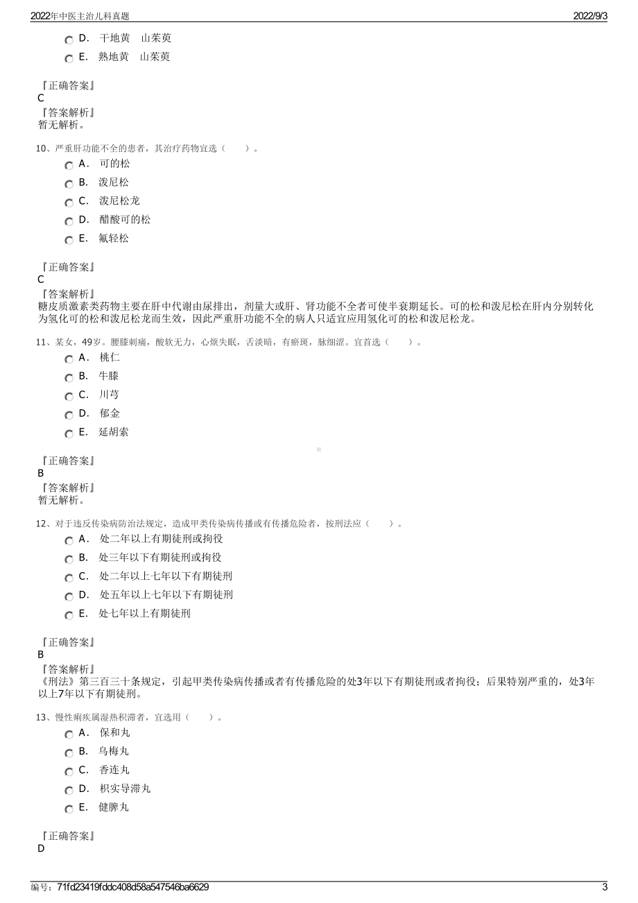 2022年中医主治儿科真题.pdf_第3页