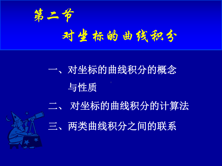 高等数学第十一章第二节《对坐标的曲线积分》课件.ppt_第1页