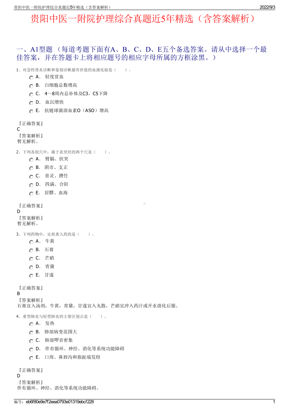 贵阳中医一附院护理综合真题近5年精选（含答案解析）.pdf_第1页