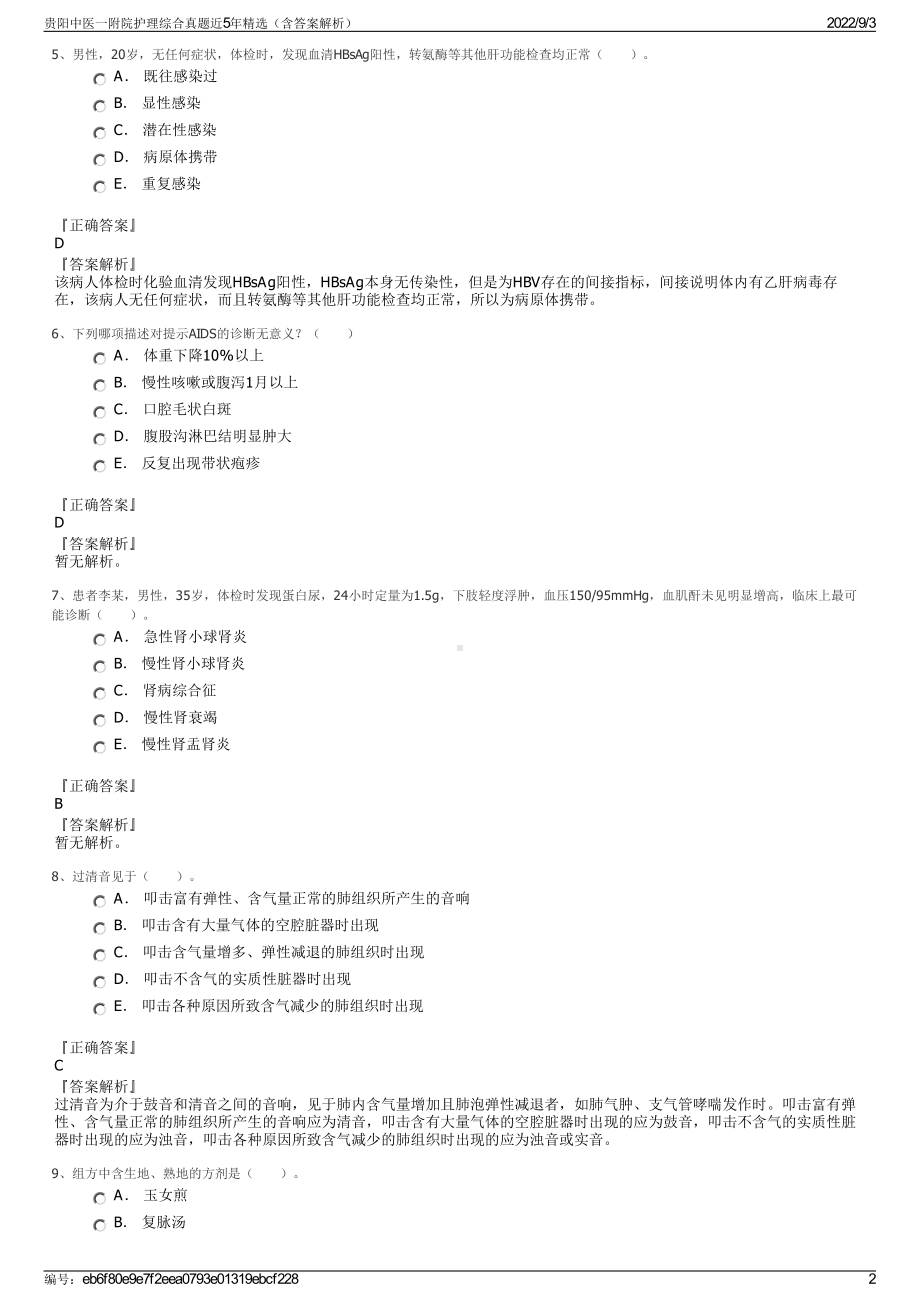 贵阳中医一附院护理综合真题近5年精选（含答案解析）.pdf_第2页