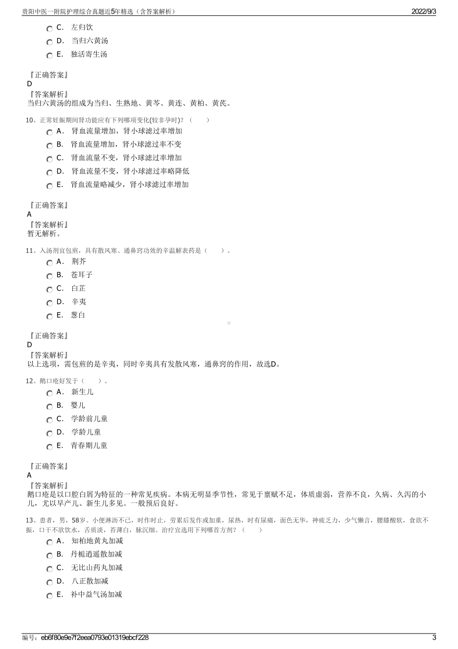 贵阳中医一附院护理综合真题近5年精选（含答案解析）.pdf_第3页