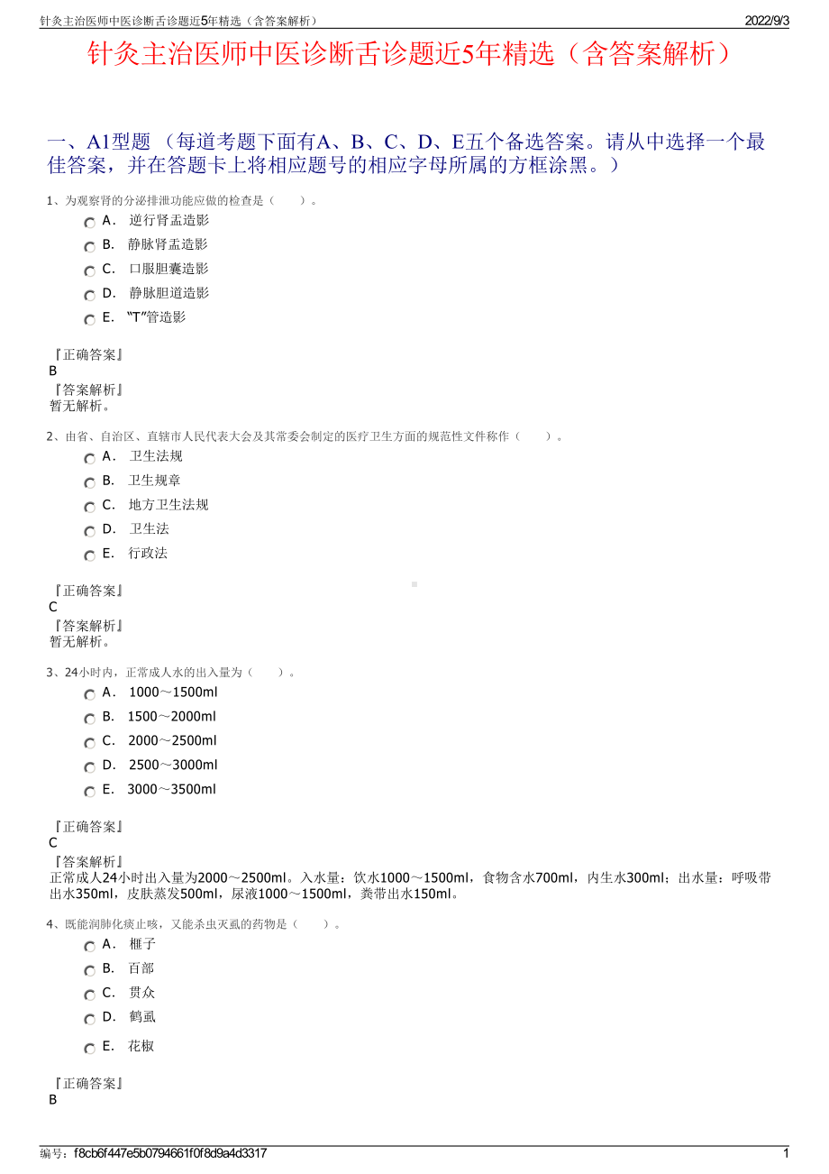 针灸主治医师中医诊断舌诊题近5年精选（含答案解析）.pdf_第1页