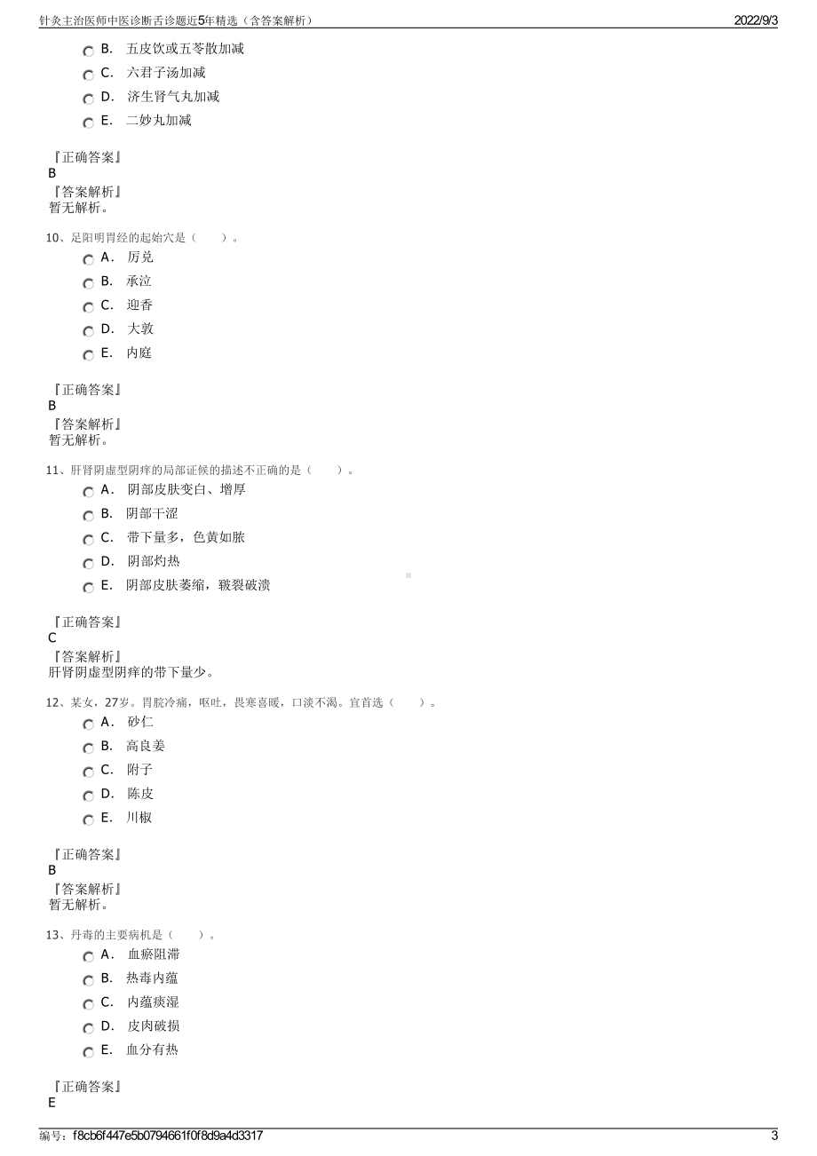 针灸主治医师中医诊断舌诊题近5年精选（含答案解析）.pdf_第3页