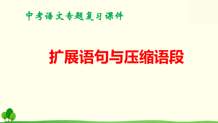 中考语文专题复习课件：扩展语句与压缩语段（共35张PPT）.pptx_第1页