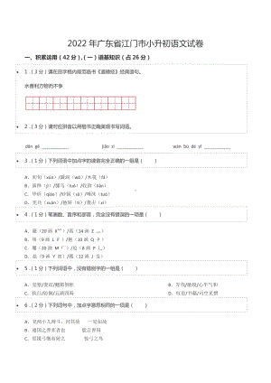 2022年广东省江门市小升初语文试卷.docx