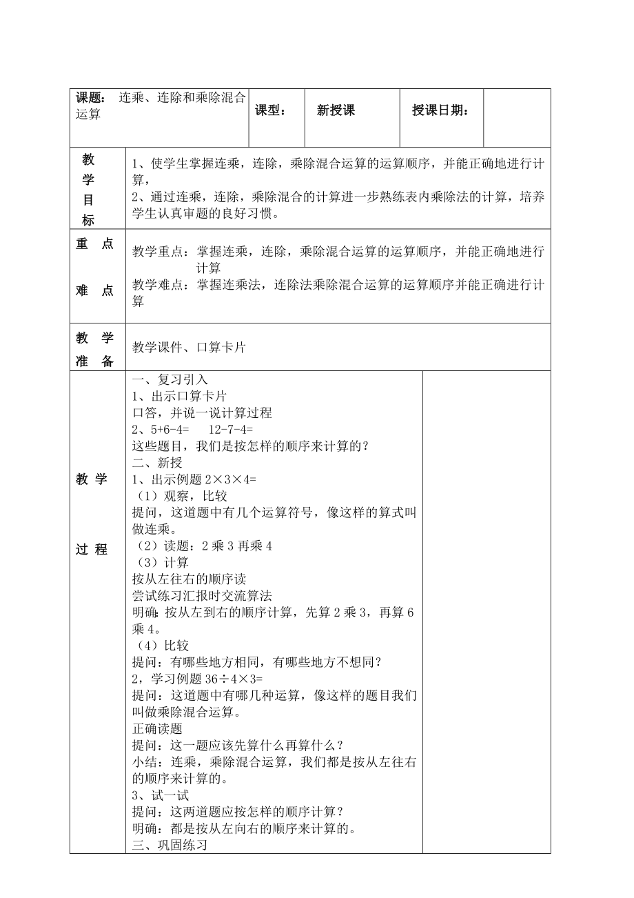 南京实验国际苏教版二年级上册数学6-11《连乘、连除和乘除混合运算》教案.doc_第1页