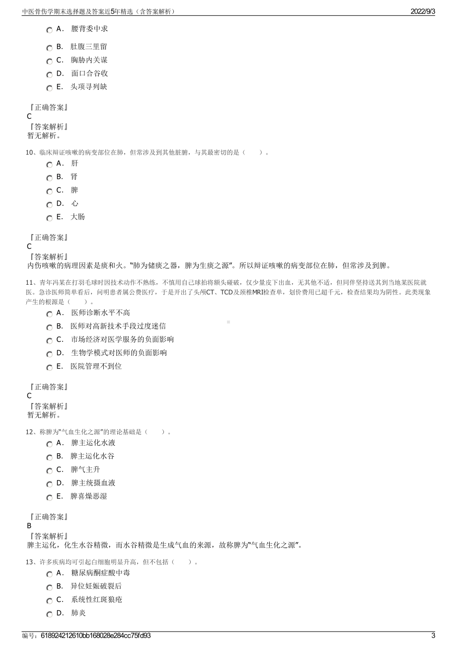 中医骨伤学期末选择题及答案近5年精选（含答案解析）.pdf_第3页