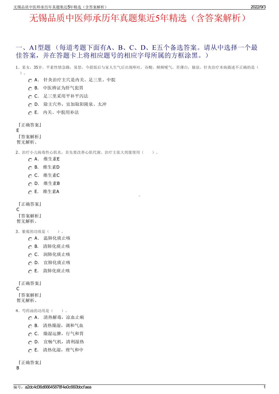 无锡品质中医师承历年真题集近5年精选（含答案解析）.pdf_第1页