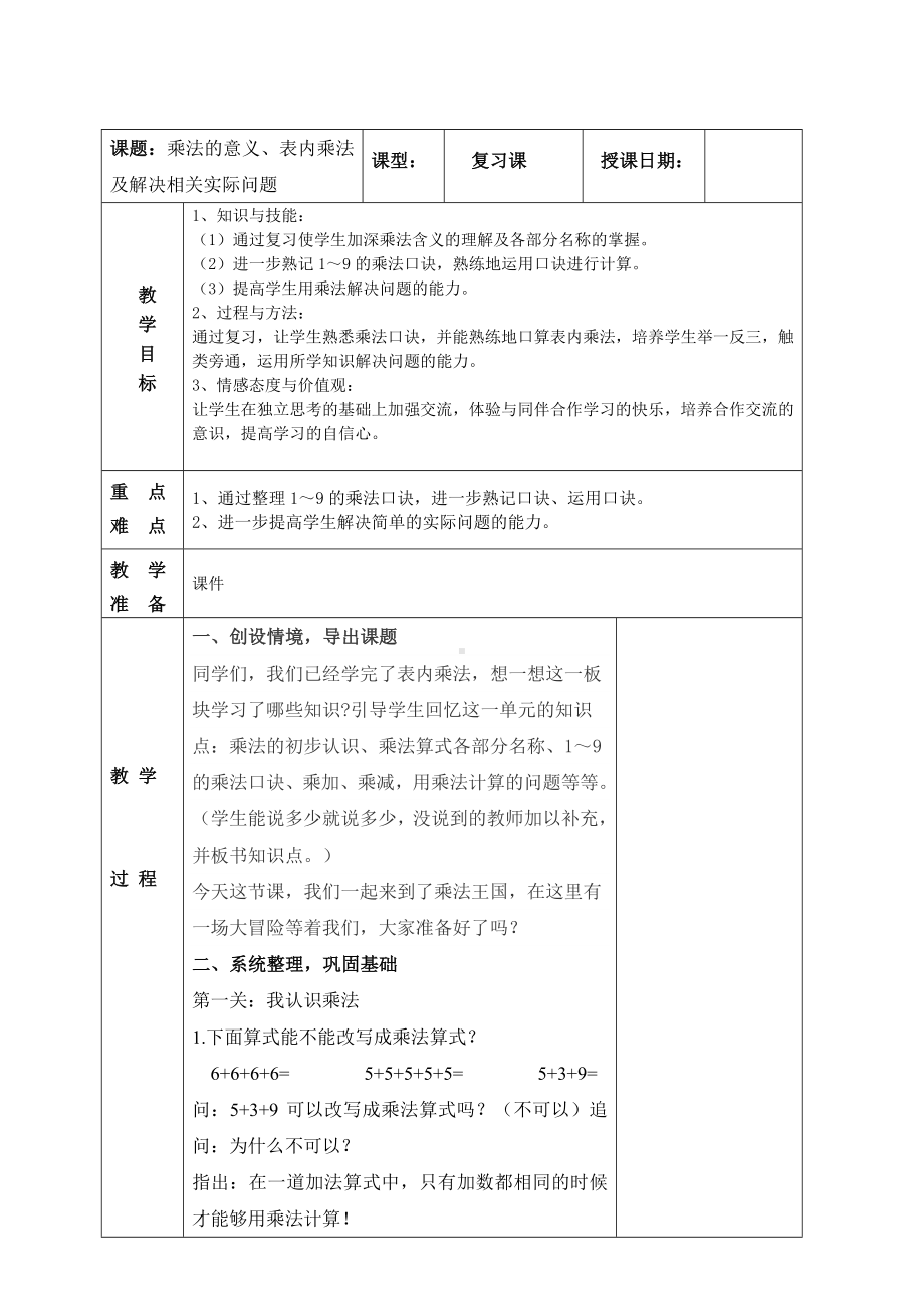 南京实验国际苏教版二年级上册数学期末复习《8-3乘法的意义、表内乘法及解决相关实际问题》教案.doc_第1页