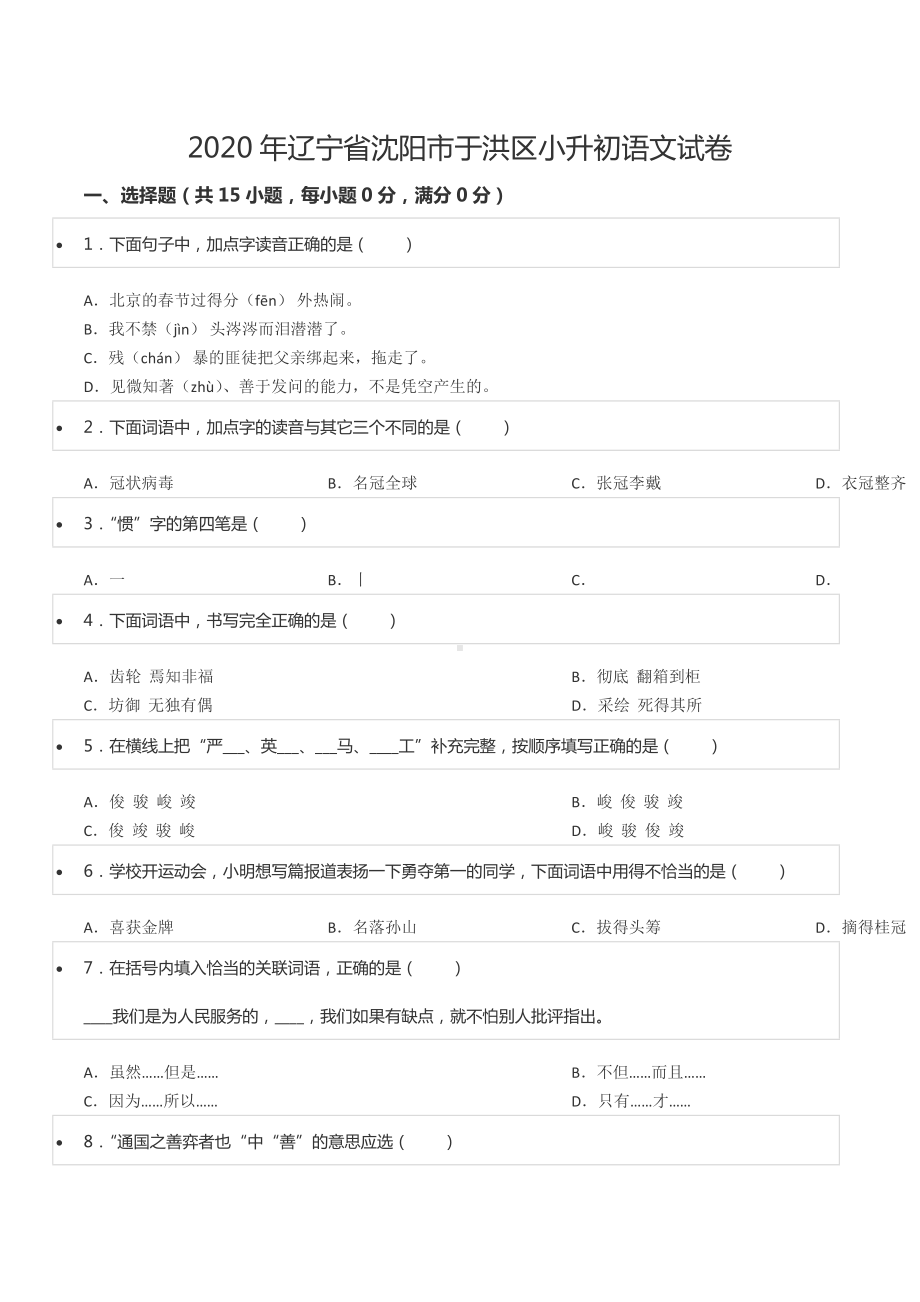 2020年辽宁省沈阳市于洪区小升初语文试卷.docx_第1页