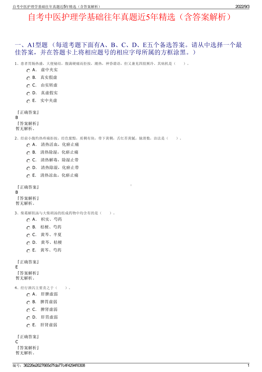 自考中医护理学基础往年真题近5年精选（含答案解析）.pdf_第1页