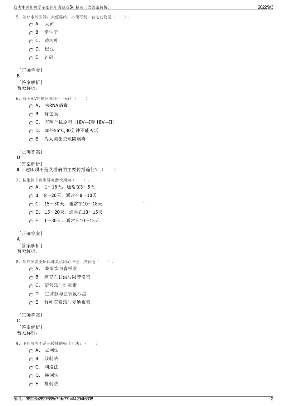 自考中医护理学基础往年真题近5年精选（含答案解析）.pdf_第2页