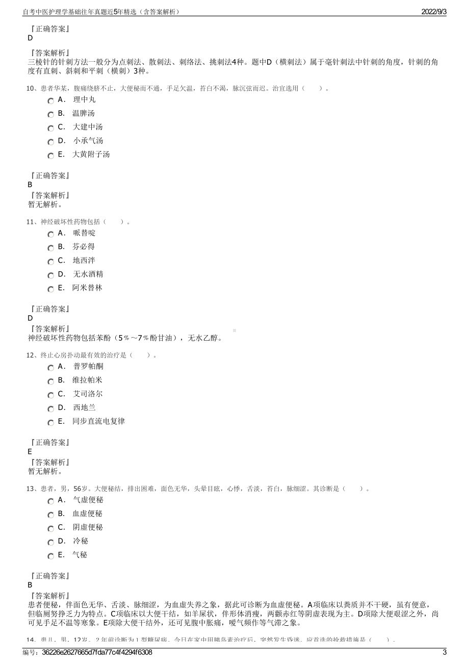 自考中医护理学基础往年真题近5年精选（含答案解析）.pdf_第3页