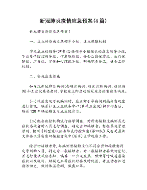 新冠肺炎疫情应急预案(4篇).docx