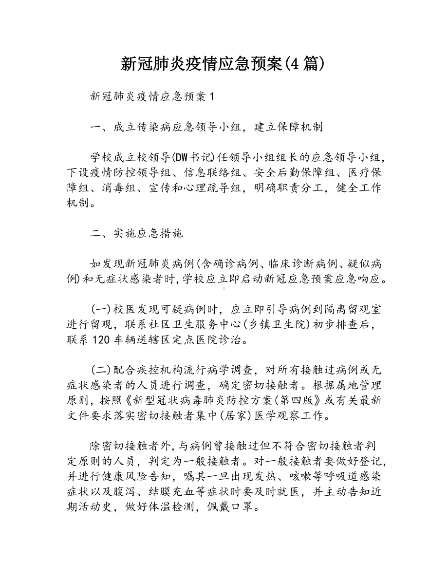 新冠肺炎疫情应急预案(4篇).docx_第1页