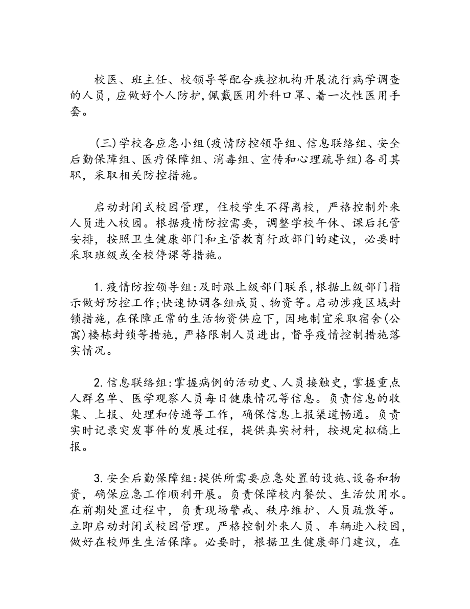 新冠肺炎疫情应急预案(4篇).docx_第2页