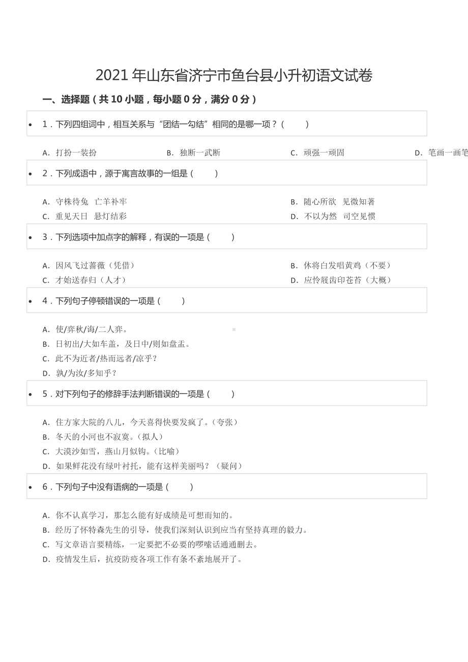 2021年山东省济宁市鱼台县小升初语文试卷.docx_第1页