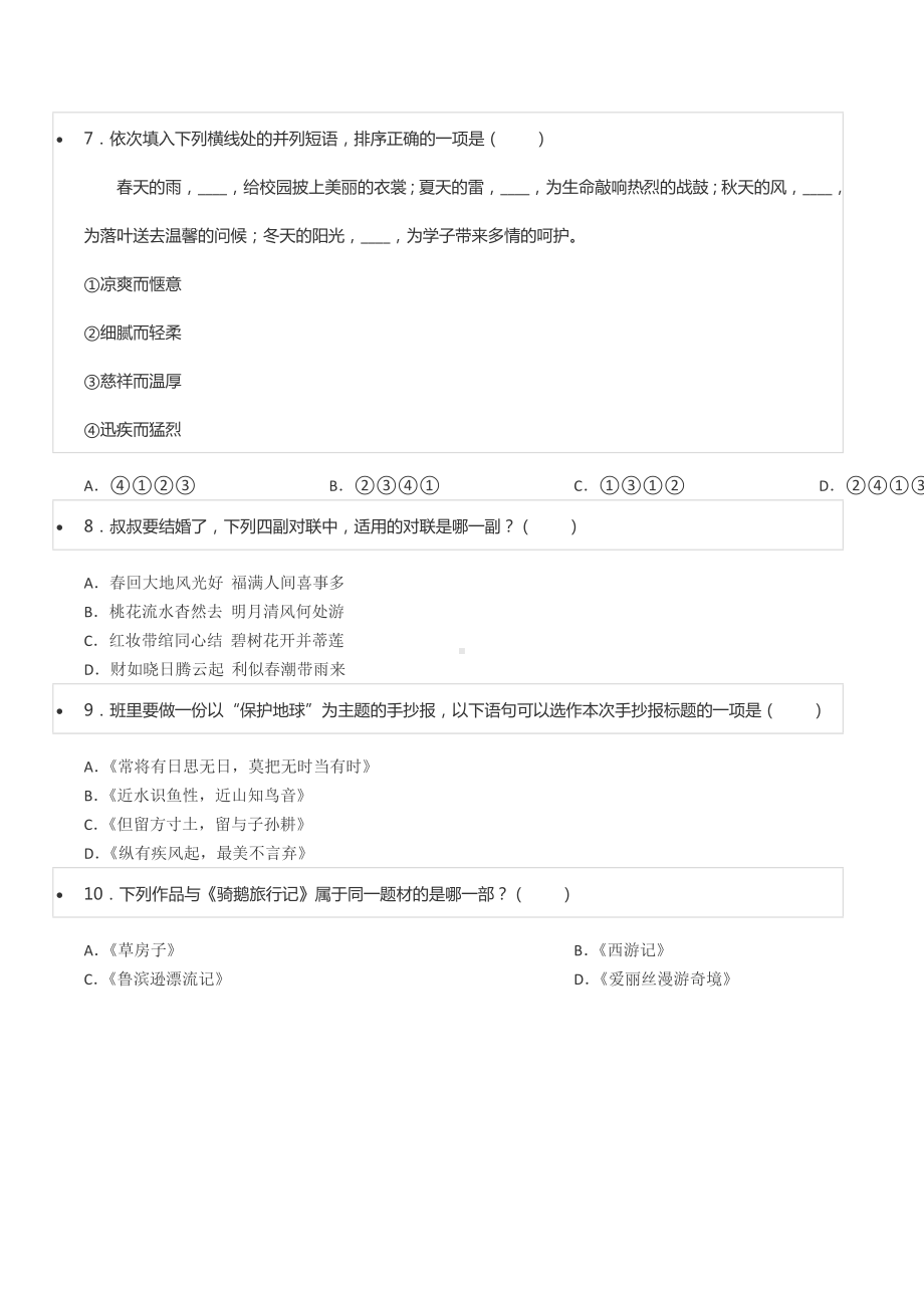 2021年山东省济宁市鱼台县小升初语文试卷.docx_第2页