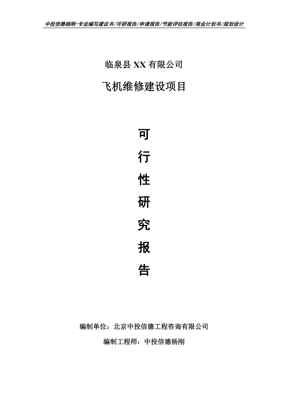 飞机维修可行性研究报告申请建议书案例.doc_第1页