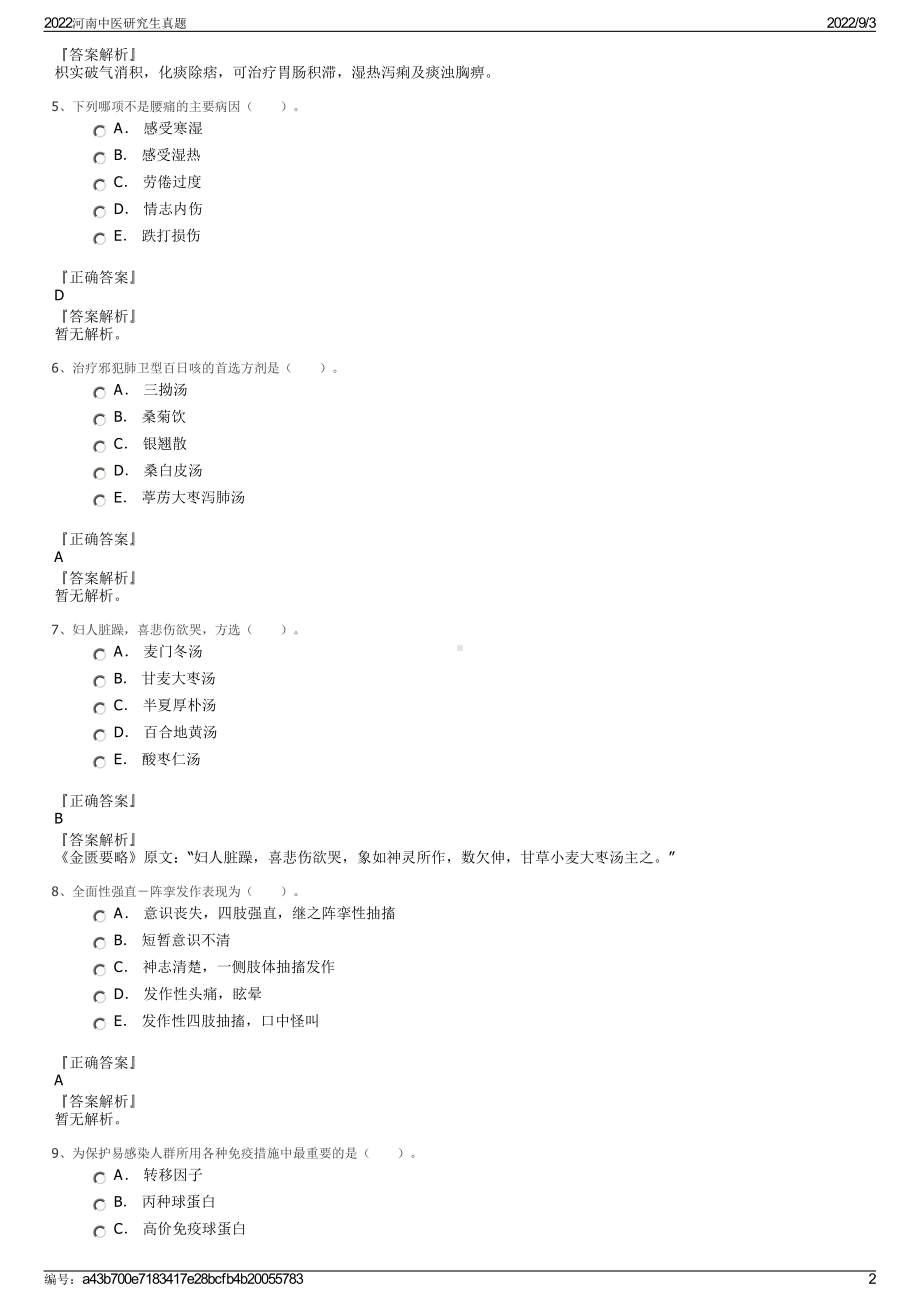 2022河南中医研究生真题.pdf_第2页