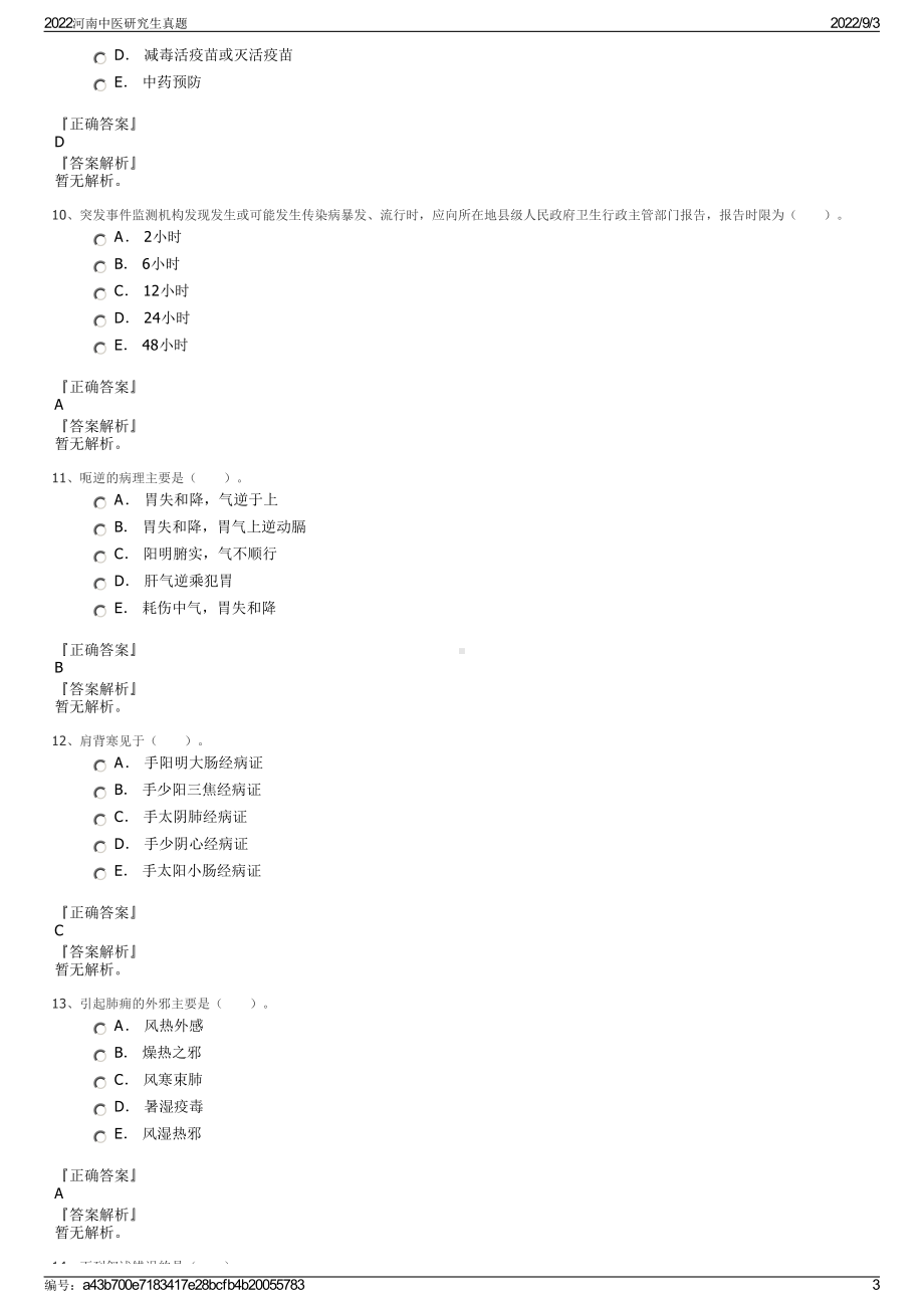 2022河南中医研究生真题.pdf_第3页