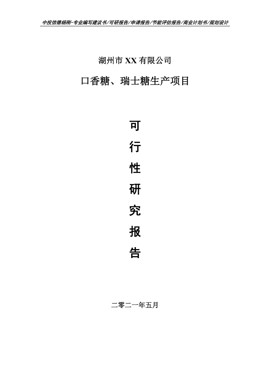 口香糖、瑞士糖生产项目可行性研究报告建议书.doc_第1页