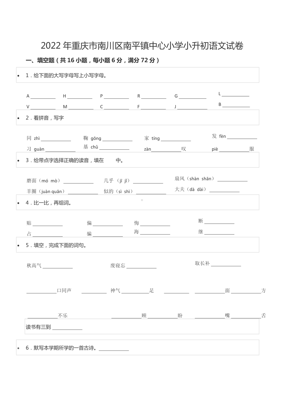 2022年重庆市南川区南平镇中心 小升初语文试卷.docx_第1页