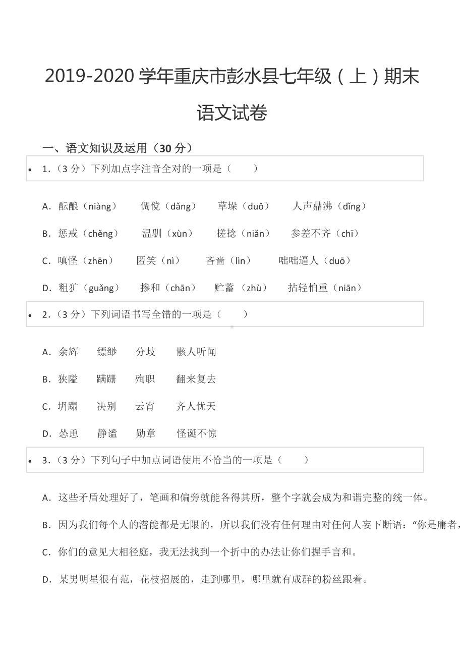 2019-2020学年重庆市彭水县七年级（上）期末语文试卷.docx_第1页