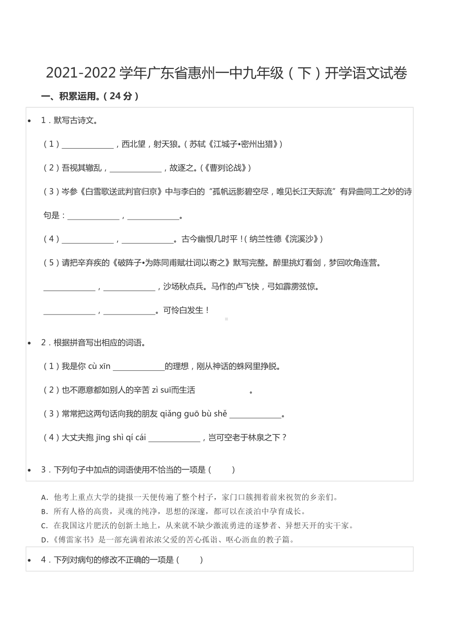 2021-2022学年广东省惠州一 九年级（下）开学语文试卷.docx_第1页