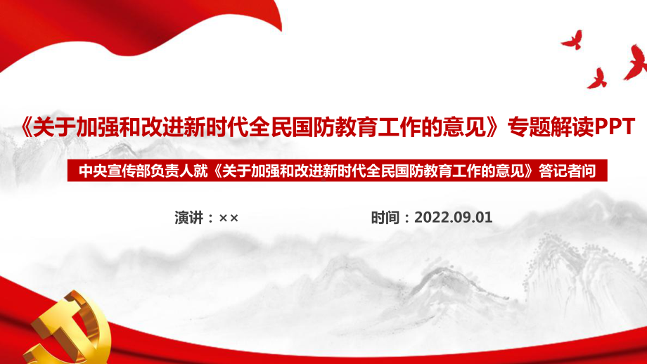 最新2022年《关于加强和改进新时代全民国防教育工作的意见》解读PPT课件.ppt_第1页