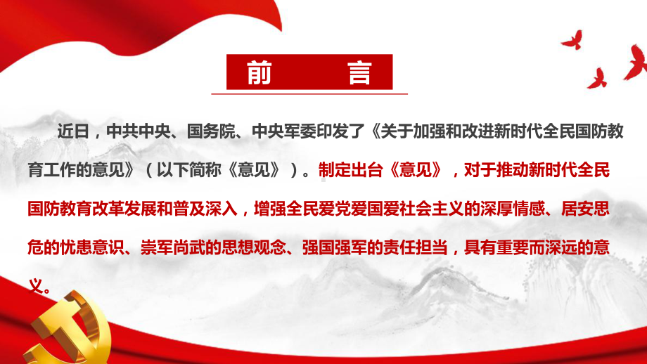 最新2022年《关于加强和改进新时代全民国防教育工作的意见》解读PPT课件.ppt_第2页