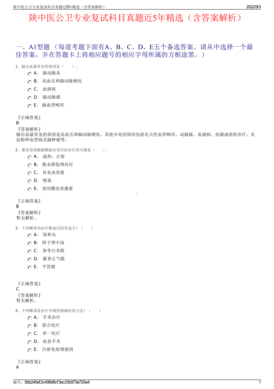 陕中医公卫专业复试科目真题近5年精选（含答案解析）.pdf_第1页