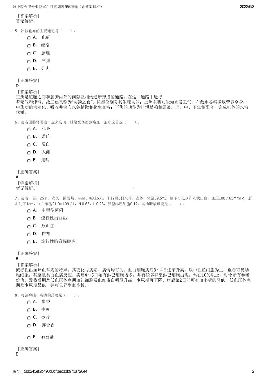 陕中医公卫专业复试科目真题近5年精选（含答案解析）.pdf_第2页