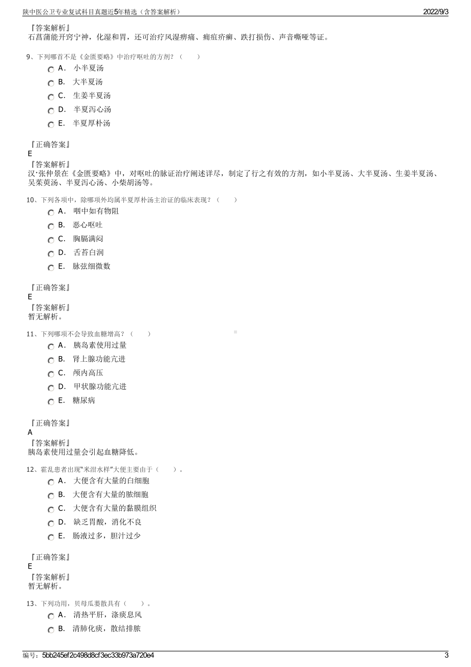 陕中医公卫专业复试科目真题近5年精选（含答案解析）.pdf_第3页