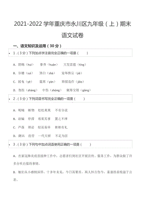 2021-2022学年重庆市永川区九年级（上）期末语文试卷.docx