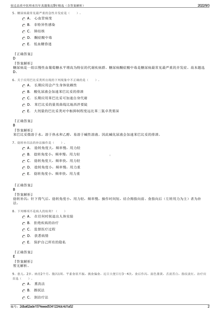 宿迁品质中医师承历年真题集近5年精选（含答案解析）.pdf_第2页