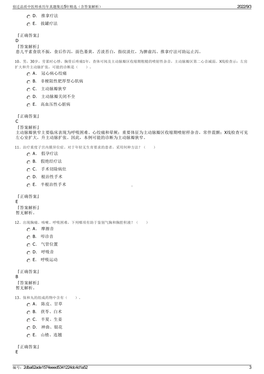 宿迁品质中医师承历年真题集近5年精选（含答案解析）.pdf_第3页