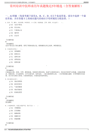 常州培训中医师承历年真题集近5年精选（含答案解析）.pdf