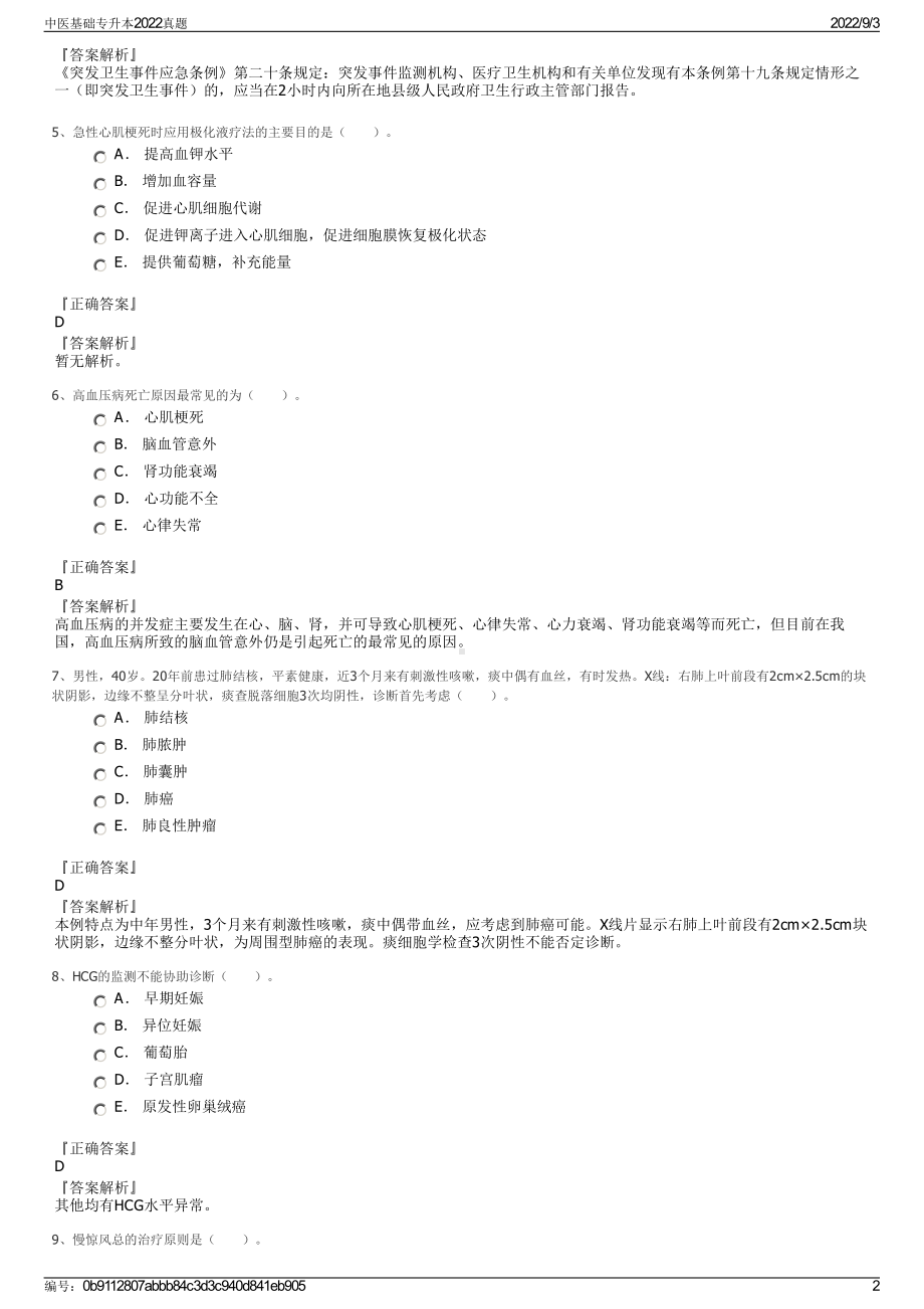 中医基础专升本2022真题.pdf_第2页