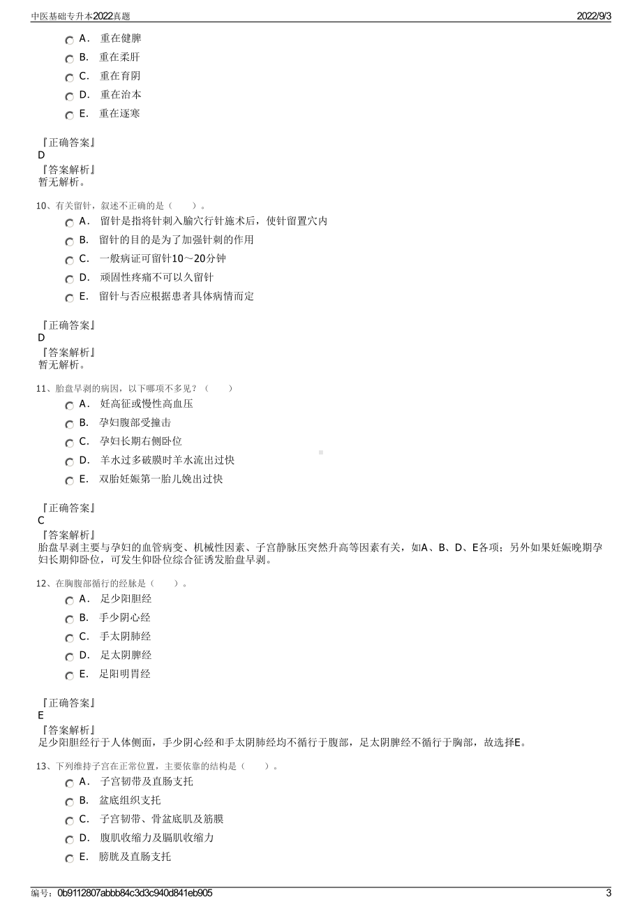 中医基础专升本2022真题.pdf_第3页