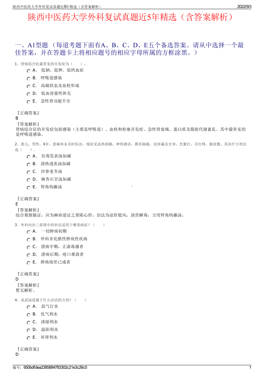 陕西中医药大学外科复试真题近5年精选（含答案解析）.pdf_第1页