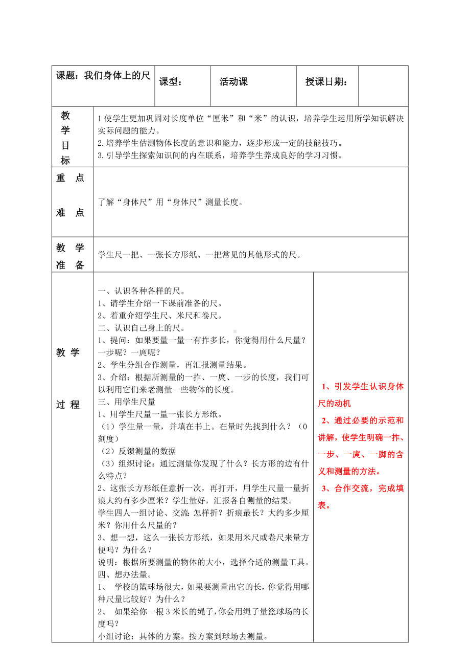 南京实验国际苏教版二年级上册数学《5-5我们身体上的尺》教案.doc_第1页